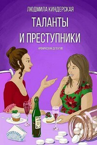 Таланты и преступники - Людмила Ватиславовна Киндерская