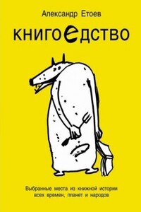 Книгоедство. Выбранные места из книжной истории всех времен, планет и народов - Александр Васильевич Етоев