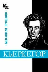 Кьеркегор - Бернард Эммануилович Быховский