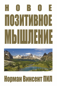 Новое позитивное мышление - Норман Винсент Пил