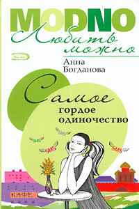 Самое гордое одиночество - Анна Владимировна Богданова