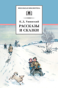 Рассказы и сказки - Константин Дмитриевич Ушинский