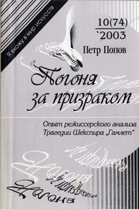 Погоня за призраком: Опыт режиссерского анализа трагедии Шекспира "Гамлет" - Петр Глебович Попов