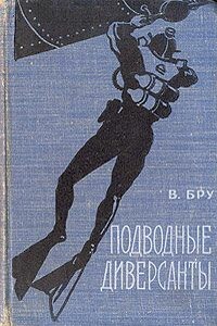 Подводные диверсанты - Вилли Бру