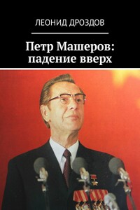 Петр Машеров: падение вверх - Леонид Дроздов