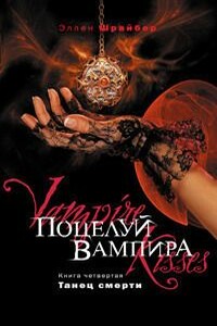 Поцелуй вампира. Танец смерти - Эллен Шрайбер