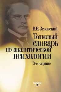 Толковый словарь по аналитической психологии - Валерий Всеволодович Зеленский