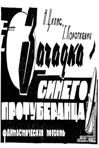 Загадка синего протуберанца - Наум Фроимович Ципис