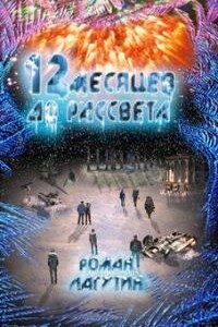 12 месяцев до рассвета - Роман Сергеевич Лагутин