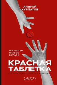 Красная таблетка. Посмотри правде в глаза! - Андрей Владимирович Курпатов