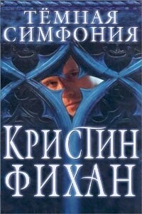 Темная симфония - Кристин Фихан