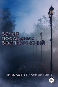 Вечер последних воспоминаний - Николета Алексеевна Гулаксизова