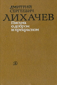 Письма о добром и прекрасном - Дмитрий Сергеевич Лихачев