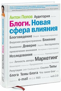 Блоги. Новая сфера влияния - Антон Валерьевич Попов