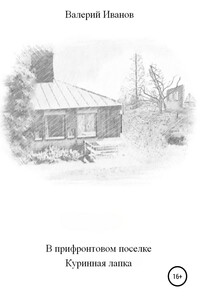 В прифронтовом поселке Куриная лапка - Валерий Иванов