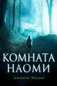 Комната Наоми - Джонатан Эйклифф