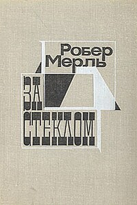 За стеклом - Робер Мерль