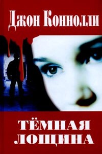 Темная лощина - Джон Коннолли