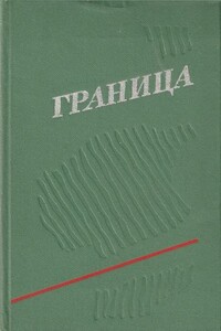 Граница. Выпуск 3 - Владимир Николаевич Дружинин