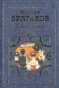 Зойкина квартира - Михаил Афанасьевич Булгаков