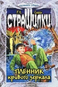 Пленник кривого зеркала - Роберт Лоуренс Стайн