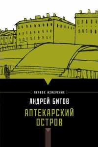 Аптекарский остров - Андрей Георгиевич Битов