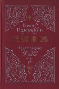 Избранное - Борис Васильевич Изюмский