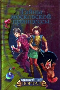 Тайны московской принцессы - Анна Вячеславовна Устинова