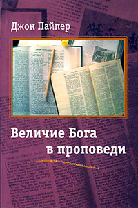 Величие Бога в проповеди - Джон Пайпер