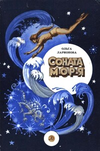 Соната моря - Ольга Николаевна Ларионова