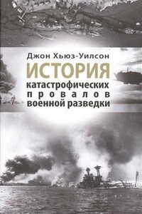 История катастрофических провалов военной разведки - Джон Хьюз-Уилсон