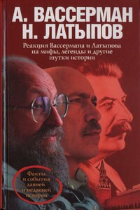 Реакция Вассермана и Латыпова на мифы, легенды и другие шутки истории - Анатолий Александрович Вассерман