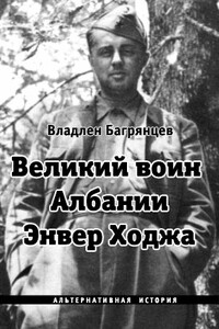 Великий воин Албании Энвер Ходжа - Владлен Борисович Багрянцев