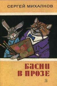 Басни в прозе - Сергей Владимирович Михалков