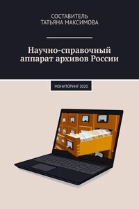 Научно-справочный аппарат архивов России - Коллектив Авторов