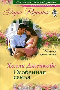 Особенная семья - Холли Джейкобс