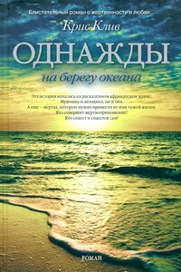 Однажды на берегу океана - Крис Клив