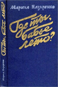 Где ты, бабье лето? - Марина Александровна Назаренко