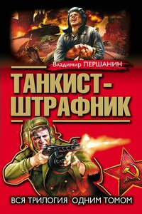 Танкист-штрафник - Владимир Николаевич Першанин