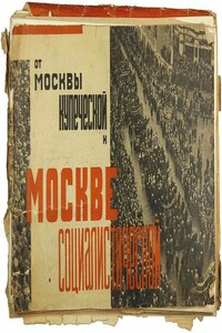 Oт Москвы купеческой к Москве социалистической - Лазарь Моисеевич Каганович