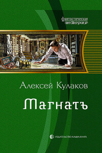 Магнатъ - Алексей Иванович Кулаков