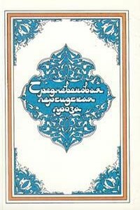 Услада душ, или Бахтияр-наме - Дакики