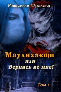 Маулихакти, или Вернись ко мне! - Мария Фролова