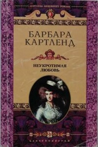 Неукротимая любовь - Барбара Картленд