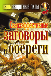 Сверхэффективные заговоры и обереги - Татьяна Владимировна Лагутина