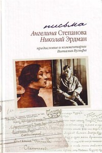 Письма: Николай Эрдман. Ангелина Степанова, 1928-1935 гг. - Николай Робертович Эрдман