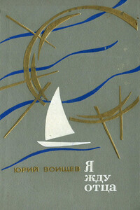 Я жду отца. Неодержанные победы (Повести) - Юрий Тихонович Воищев