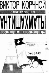 Антишахматы. Записки злодея. Возвращение невозвращенца - Виктор Львович Корчной