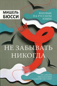 Не забывать никогда - Мишель Бюсси