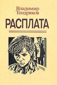 Расплата - Владимир Федорович Тендряков